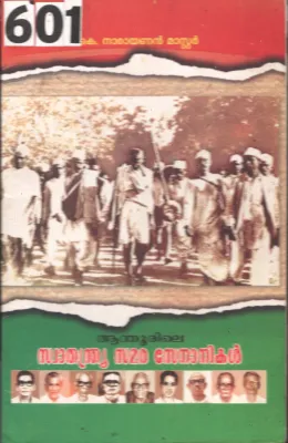 Aandhurile Swathandrya Samara Senanikal BY K.Narayanan Master