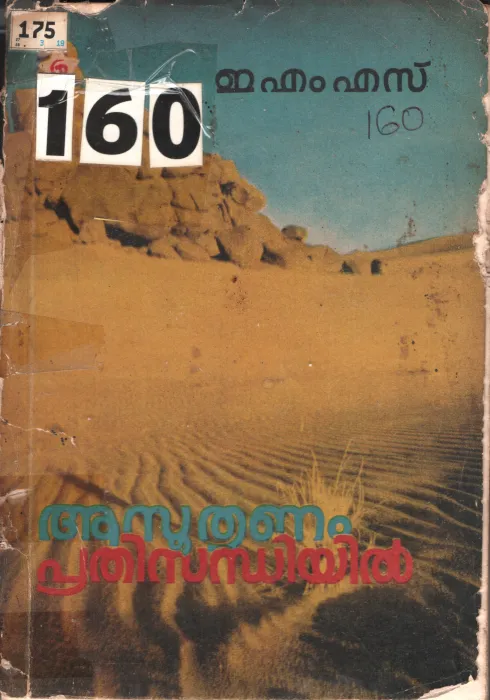 Aasuthranam Pradhisandhiyil BY E.M.S