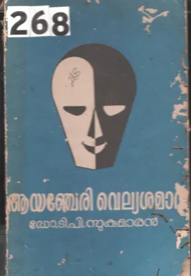 Aayachery Velyashaman BY Dr.T.P.Sukumar