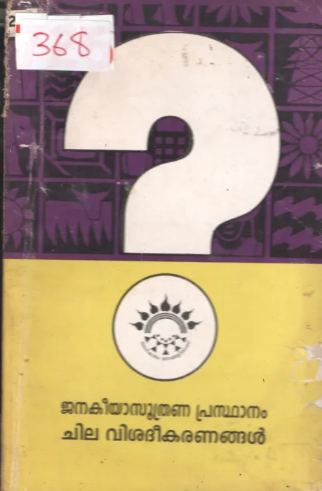 Adhikaram Janagalilekku BY Group Of Editors