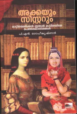 Akkayum Sisterum BY P.N. Gopikrishnan