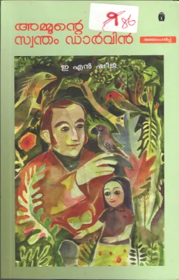 Ammunte Swantham Darvin BY E.N.Sheeja