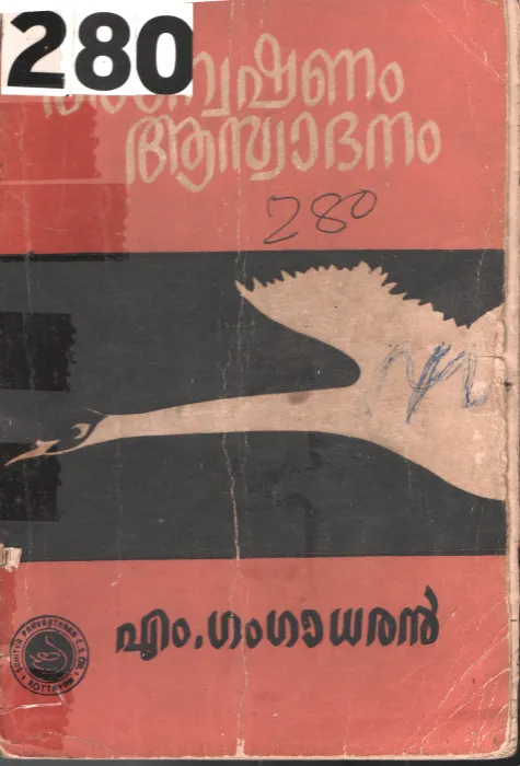 Anekshanam Aaswadhanam BY M.Gangadharan