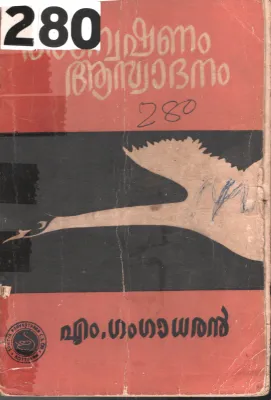 Anekshanam Aaswadhanam BY M.Gangadharan
