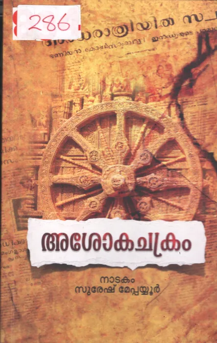 Ashokachakram BY Suresh Meppayyur