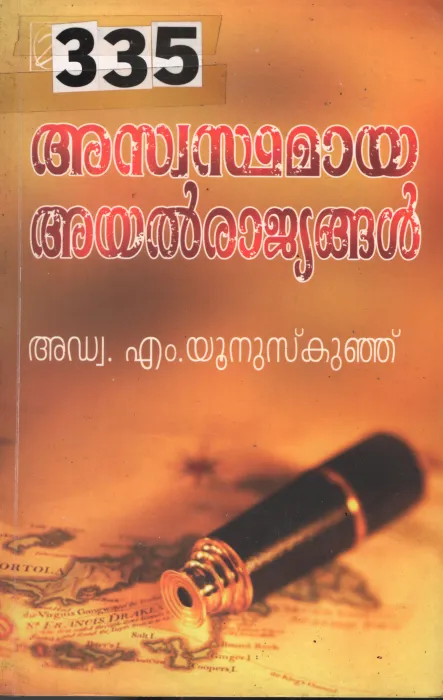 Aswsthamaya Ayalrajyangal BY Advo.M Yoonuskunju