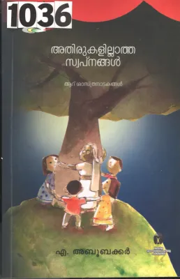 Athirukalillatha Swapnangal BY A.Abubakkar