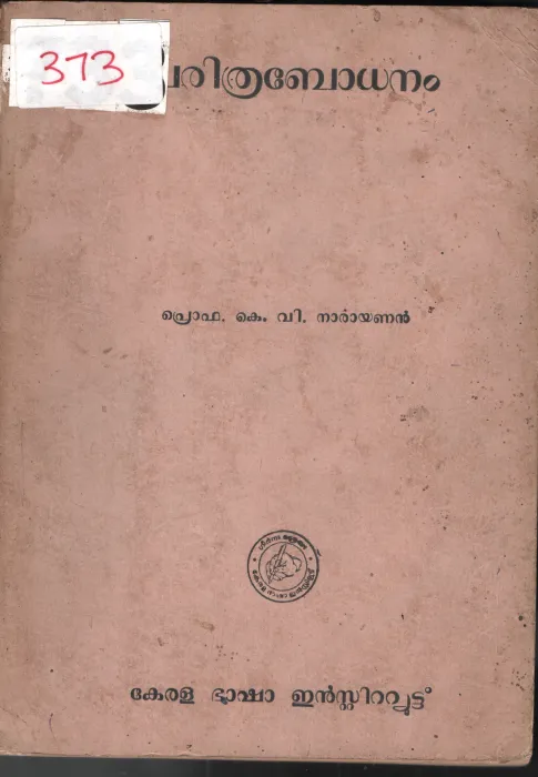 Charithrabhodhanam BY Prof K.V. Narayanan