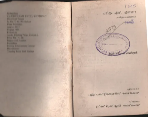 Charithram Enthu Enthinu BY Dr.T.K.Ravindhran