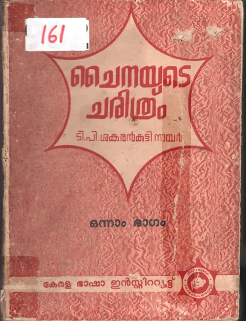 Chinayude Charithram BY T.P.Shankarankutty Nair