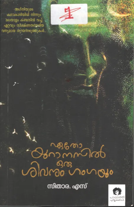 Etho Uranasil Oru Sivanum Gangayum BY Sithra.S