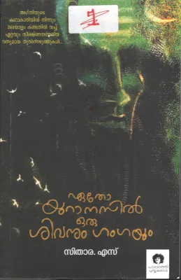 Etho Uranasil Oru Sivanum Gangayum BY Sithra.S