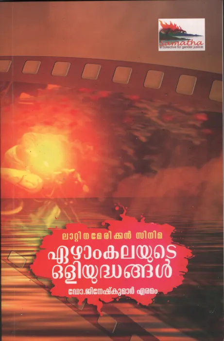Ezhamkalayude Oliyudhangal BY Dr.Jinesh Kumar Eramam