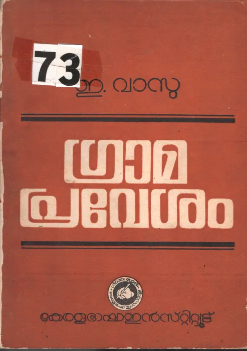 Grama Pravesam BY E.Vasu