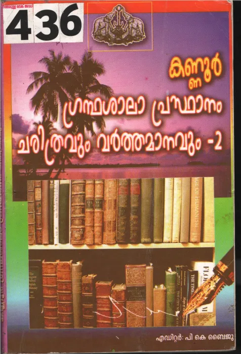 Grandhasala Prasthanam Charithravum Varthamanavum-2 BY P.K. Byju