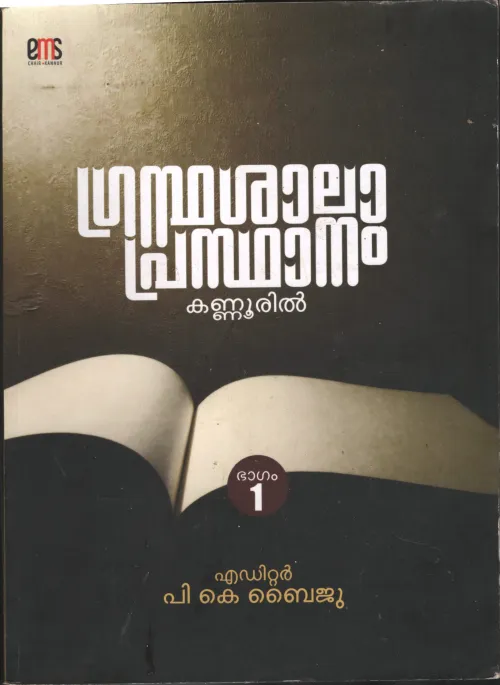 Grandhashala Prasthanam Kannuril BY P.K.Byju