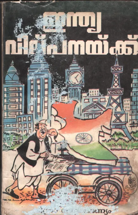India Vilpanayakku BY Chithra Subhramanyam