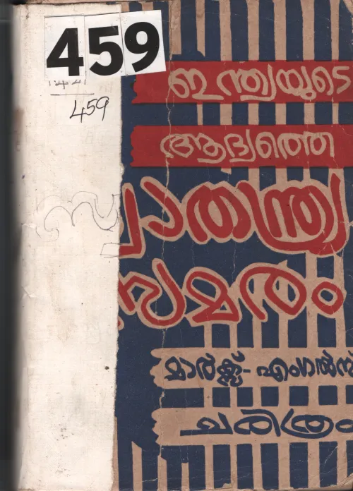 Indiayude Aadhyathe Swathandrya Samaram BY Marcs,Engels