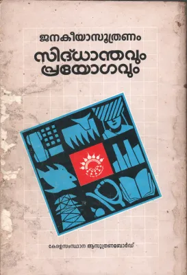Janakeeyasuthranam Sidhanthavum Prayogavum BY Kerala Samsthana Asuthrana Board