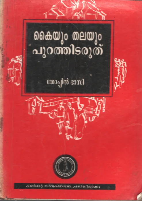 Kaiyum Thalayum Purathidraruthu BY Thoppil Bhasi