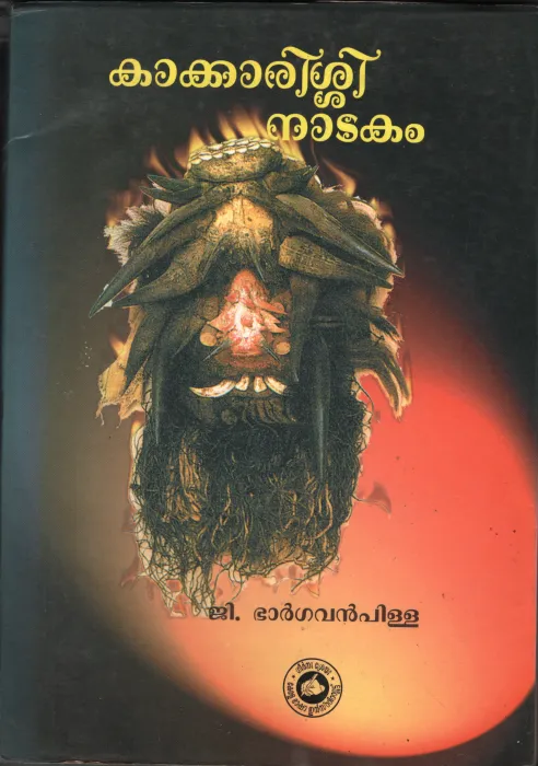 Kakkarishi Nadakam BY G.Bhargavan Pilla