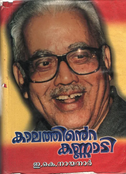 Kalathinte Kannadi BY E.K.Nayanar