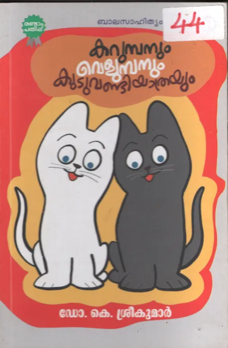 Karumbanum Velumbanum Kuduvandiyathrayum BY Dr.K.Sreekumar