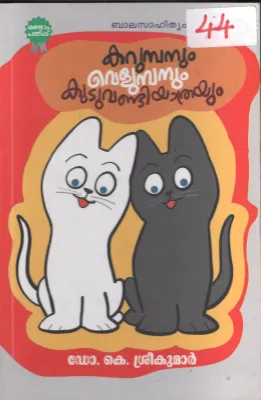 Karumbanum Velumbanum Kuduvandiyathrayum BY Dr.K.Sreekumar