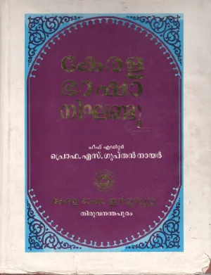 Kerala Basha Nikhandu BY Prof.S.Gupthan Nair