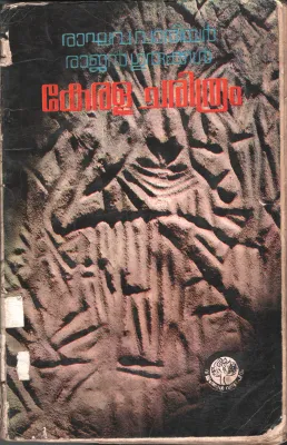Kerala Charithram BY Raghava Variyar,Rajan Gurukkal