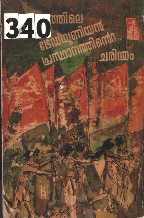 Keralathile Tradeunion Prasthanathinte Charithram BY Group Of Editors