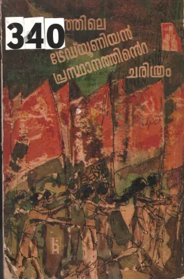 Keralathile Tradeunion Prasthanathinte Charithram BY Group Of Editors