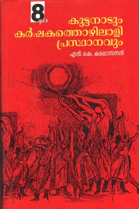 Kuttanadum Karshakatozhilali Prasthanavum BY N.K.Kamalasanan