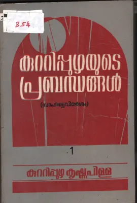 Kuttipuzhzayude Prabadhangal BY Kuttipuzha Krishnapilla