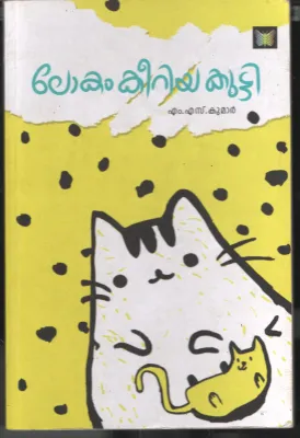 Lokam Keeriya Kutty BY M.S.Kumar