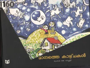 Manathe Kazhchakal BY Prof.K.Papputti