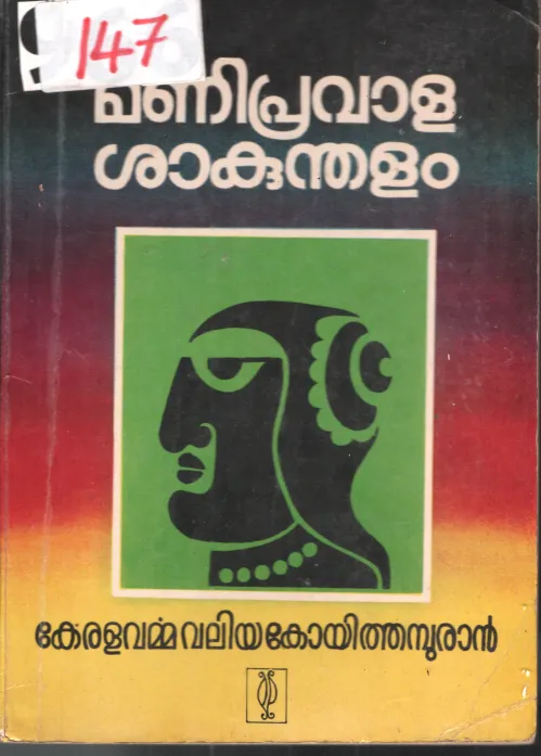 Manipravala Sakunthalam BY Keralavarma Valiyakoyithampuran