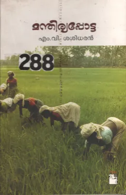 Manthiryapetta BY M.V.Sasidharan