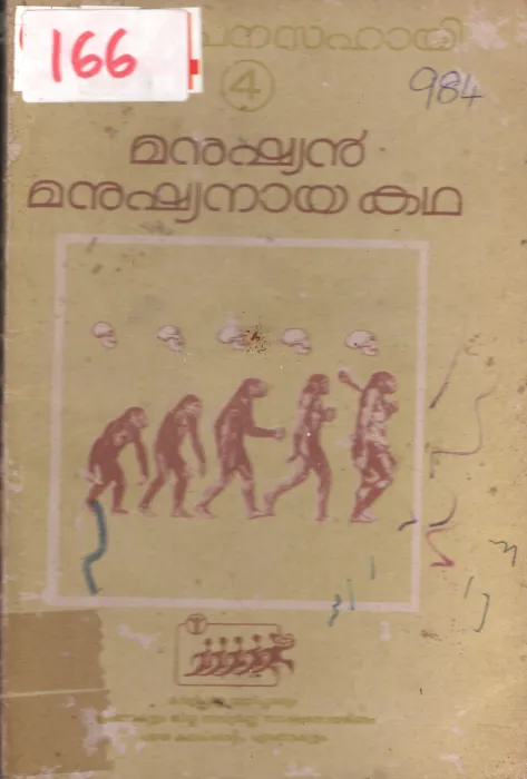 Manushyan Manushynaya Katha BY Group Of Editors 1