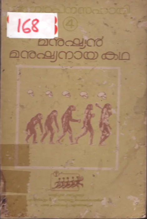 Manushyan Manushynayakatha BY Group Of Editors