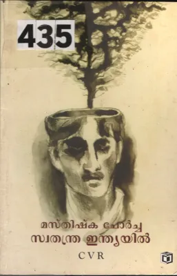 Masthishka Chorcha Swathandra Indiayil BY C.V.R