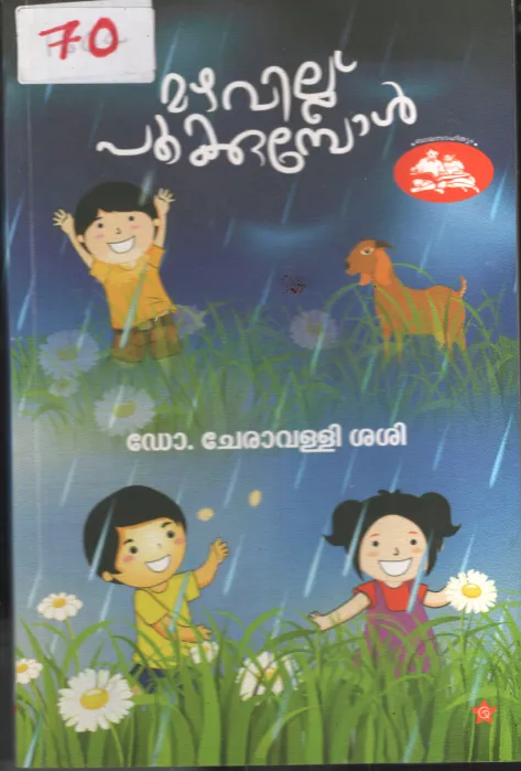 Mazhavillu Pookumbol BY Dr.Cheravalli Sasi