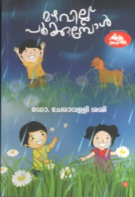 Mazhavillu Pookumbol BY Dr.Cheravalli Sasi