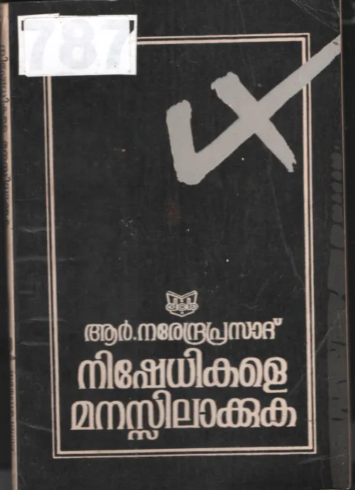 Nishedhikale Manasilakkuka BY R.Narendra Prasad