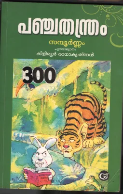 Panchathandhram BY Kilirur Radhakrishnan