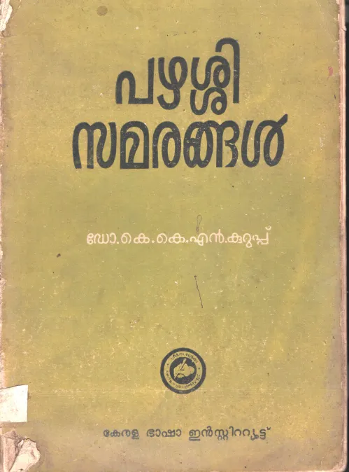 Pazhashi Samarangal BY Dr.K.K.N.Kurup