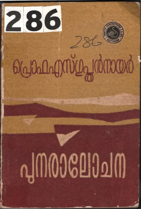 Punaralochana BY Prof.S.Gupthan Nair