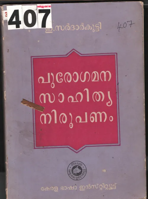 Purogamana Sahithya Nirupanam BY E. Sardharkutty
