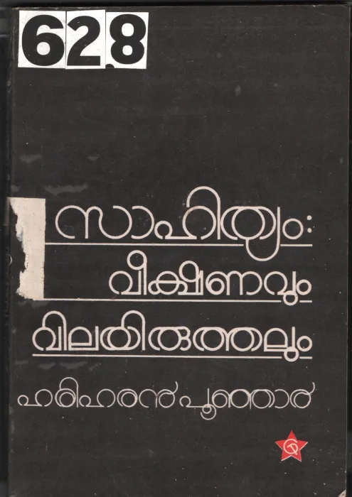 Sahithyam Veeshanavum Vilayiruthalum BY Hariharan Punjar