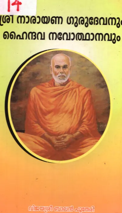 Sree Narayana Grurudevanum Hindhava Navodhanavum BY Vijayasree Balan Putheri